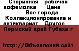 Старинная , рабочая кофемолка.  › Цена ­ 2 500 - Все города Коллекционирование и антиквариат » Другое   . Пермский край,Губаха г.